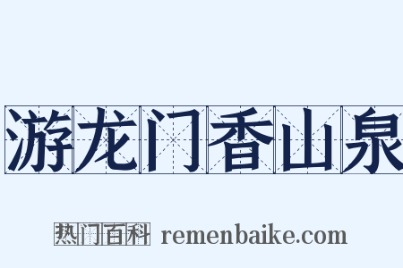 游龙门香山泉是什么意思的图片